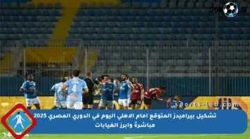 تشكيل بيراميدز المتوقع أمام الأهلي اليوم في الدوري المصري 2025 مباشرةً وأبرز الغيابات